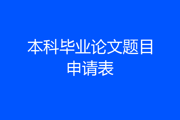 本科毕业论文题目申请表