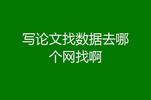 写论文找数据去哪个网找啊