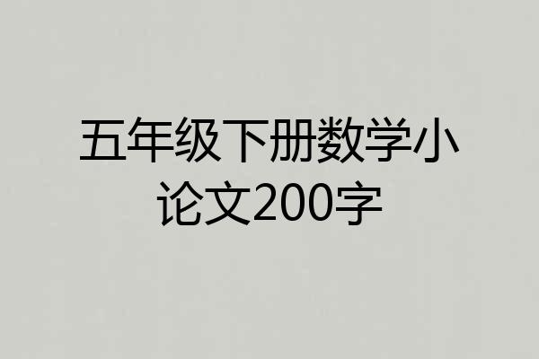 五年级下册数学小论文200字