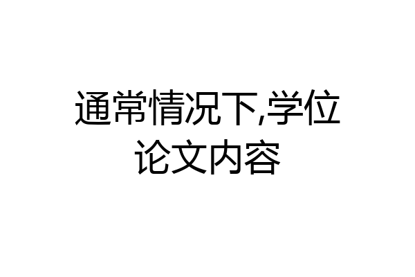 通常情况下,学位论文内容