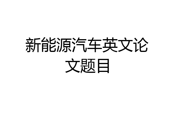 新能源汽车英文论文题目