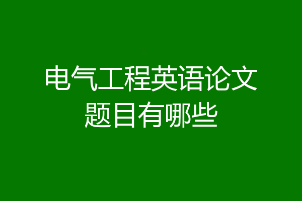 电气工程英语论文题目有哪些