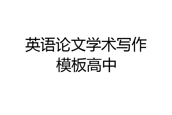 英语论文学术写作模板高中