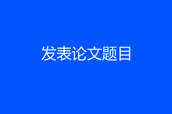发表论文题目