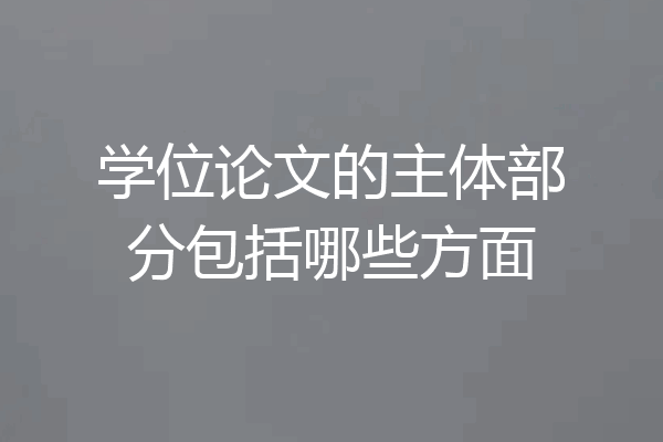 学位论文的主体部分包括哪些方面