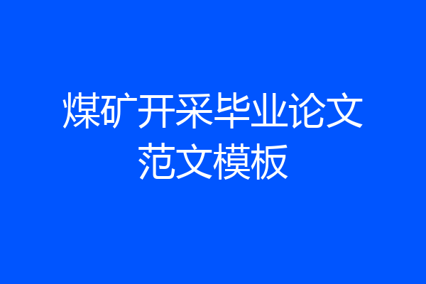 煤矿开采毕业论文范文模板