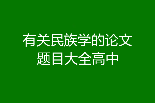 有关民族学的论文题目大全高中