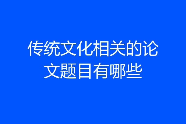 传统文化相关的论文题目有哪些
