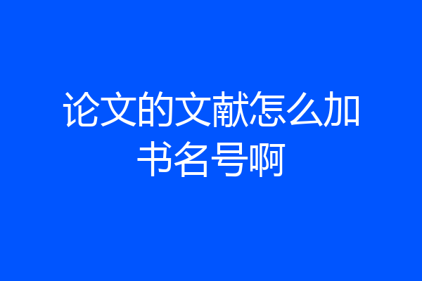 论文的文献怎么加书名号啊