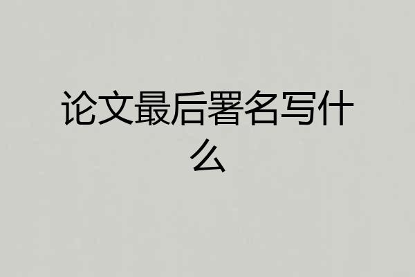 论文最后署名写什么