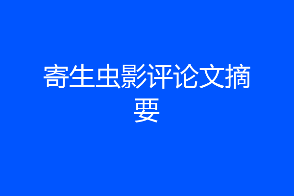 寄生虫影评论文摘要