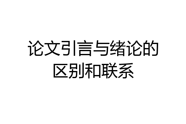 论文引言与绪论的区别和联系