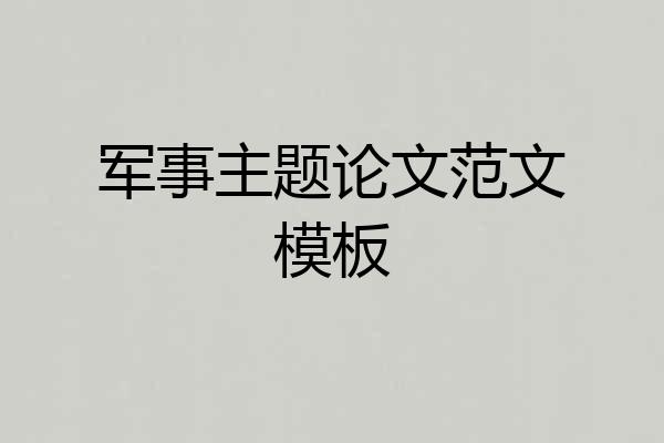 军事主题论文范文模板