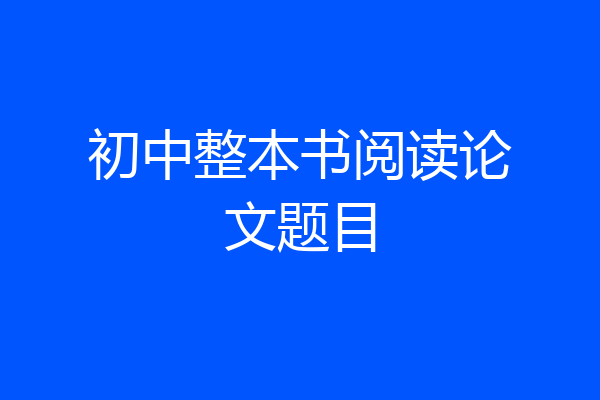 初中整本书阅读论文题目