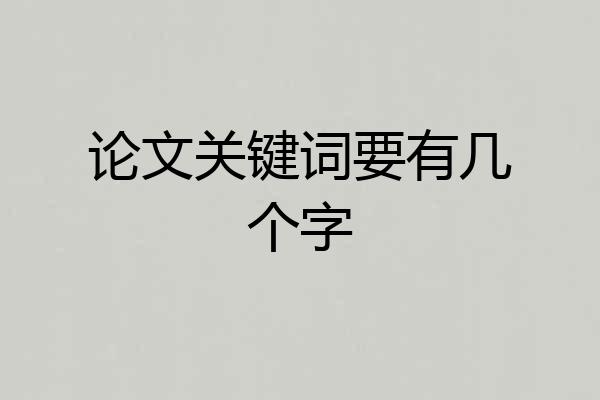 论文关键词要有几个字