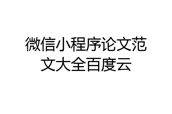 微信小程序论文范文大全百度云