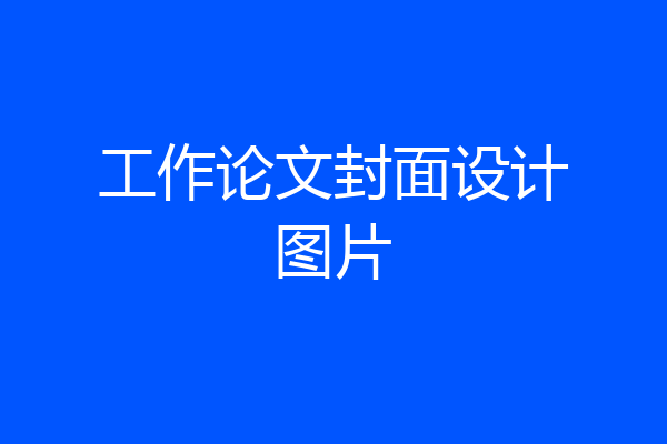 工作论文封面设计图片