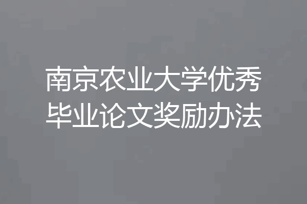 南京农业大学优秀毕业论文奖励办法
