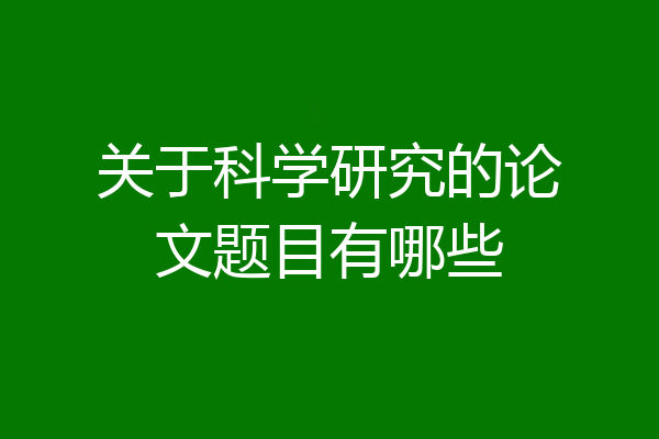 关于科学研究的论文题目有哪些