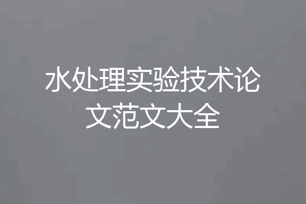 水处理实验技术论文范文大全