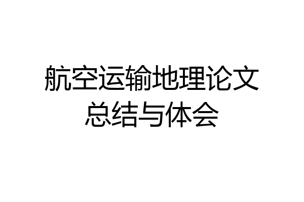 航空运输地理论文总结与体会