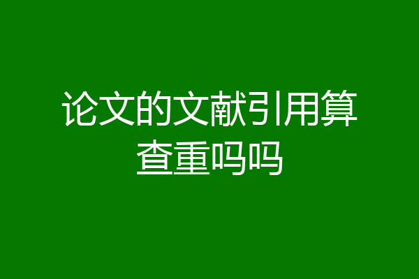 论文的文献引用算查重吗吗