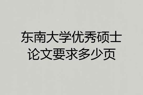东南大学优秀硕士论文要求多少页