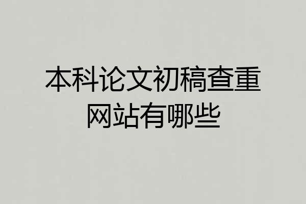 本科论文初稿查重网站有哪些