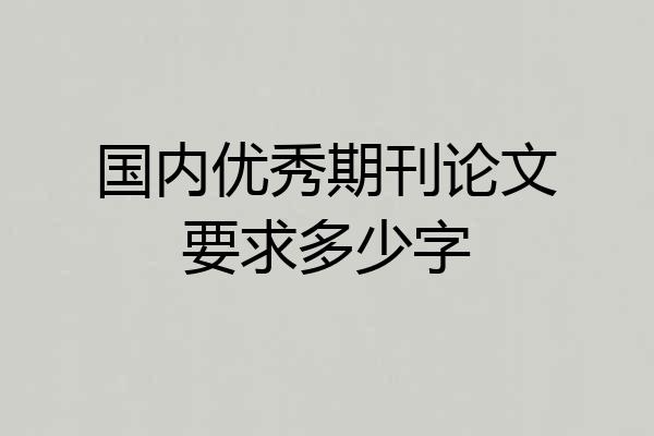 国内优秀期刊论文要求多少字