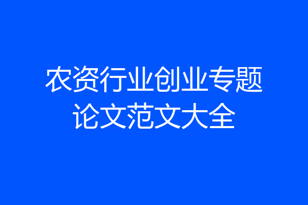 农资行业创业专题论文范文大全