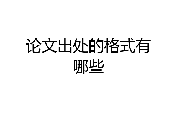 论文出处的格式有哪些