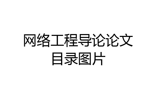网络工程导论论文目录图片