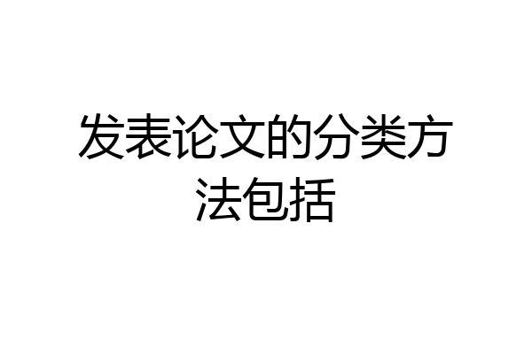 发表论文的分类方法包括