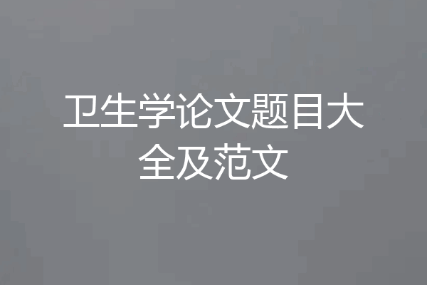 卫生学论文题目大全及范文