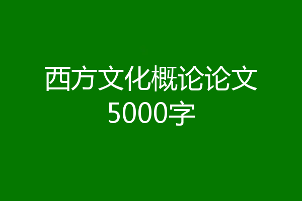 西方文化概论论文5000字
