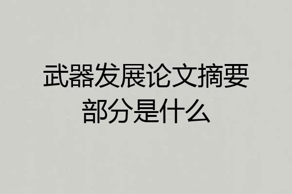 武器发展论文摘要部分是什么