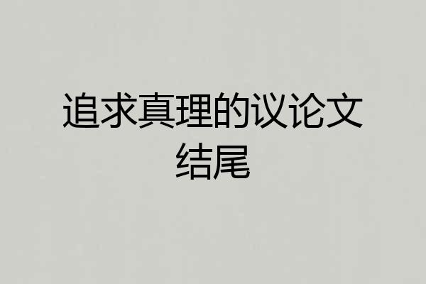 追求真理的议论文结尾