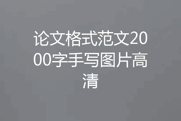 论文格式范文2000字手写图片高清