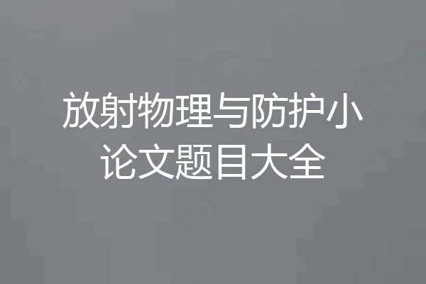 放射物理与防护小论文题目大全