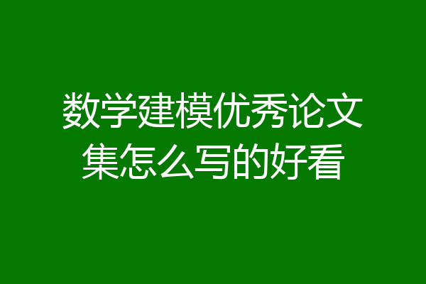 数学建模优秀论文集怎么写的好看