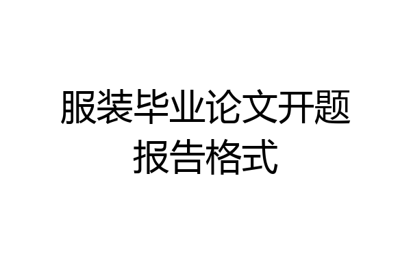 服装毕业论文开题报告格式