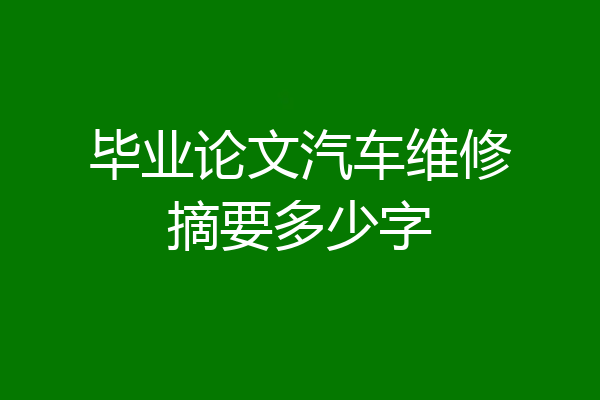 毕业论文汽车维修摘要多少字