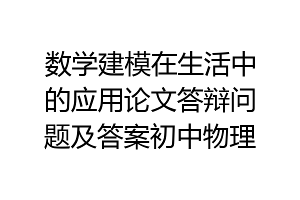 数学建模在生活中的应用论文答辩问题及答案初中物理