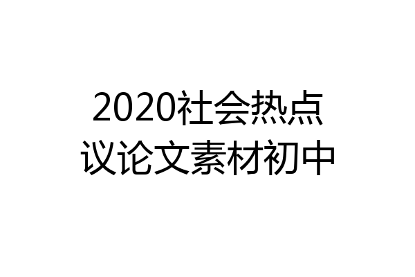 2020社会热点议论文素材初中