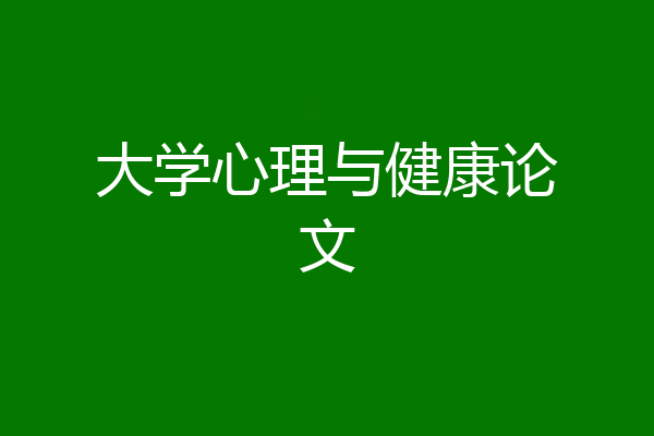 大学心理与健康论文