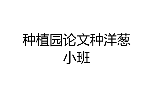 种植园论文种洋葱小班