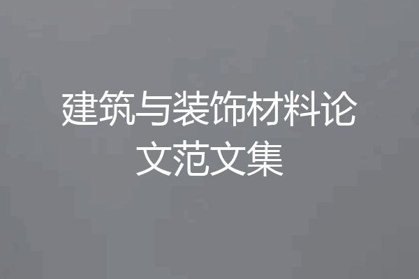 建筑与装饰材料论文范文集