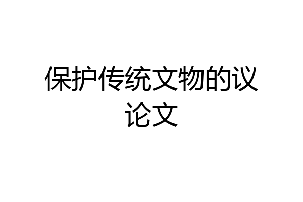 保护传统文物的议论文
