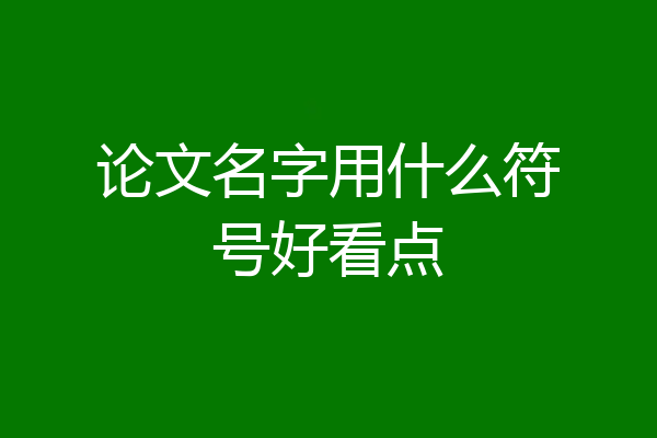 论文名字用什么符号好看点