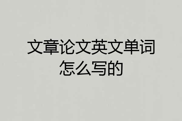 文章论文英文单词怎么写的